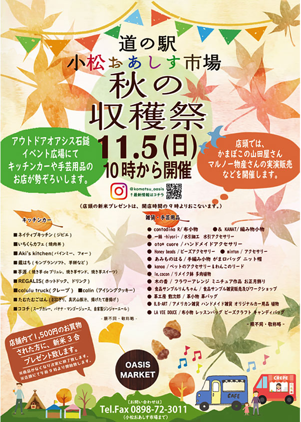 小松おあしす市場の秋祭り開催のポスター「秋祭りとイベント広場のキッチンカー・雑貨フェア」を開催しました。