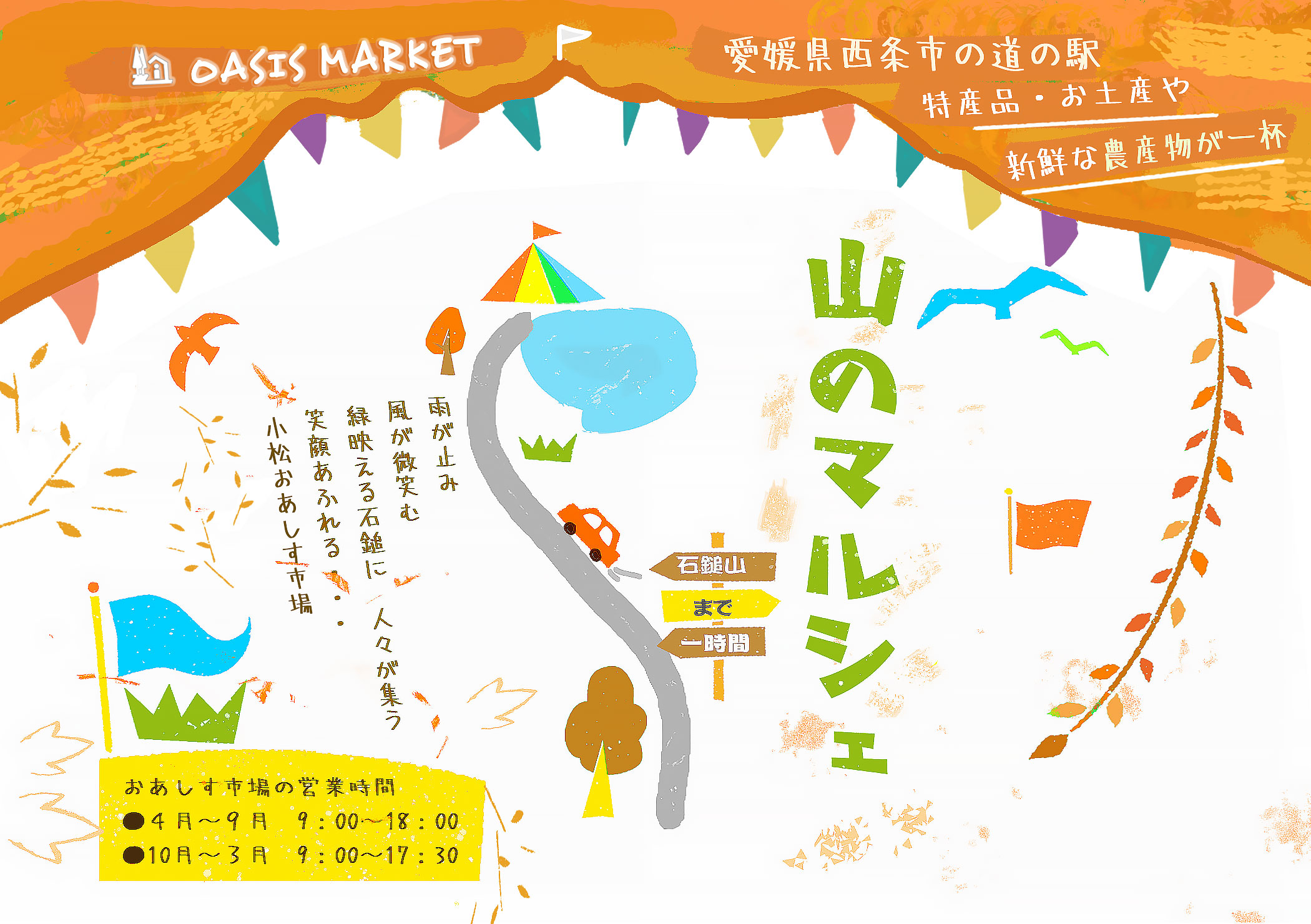 小松おあしす市場のイラスト(雨が止み　風が微笑む　緑映える石鎚に　人々が集う笑顔あふれる山のマルシェが始まった