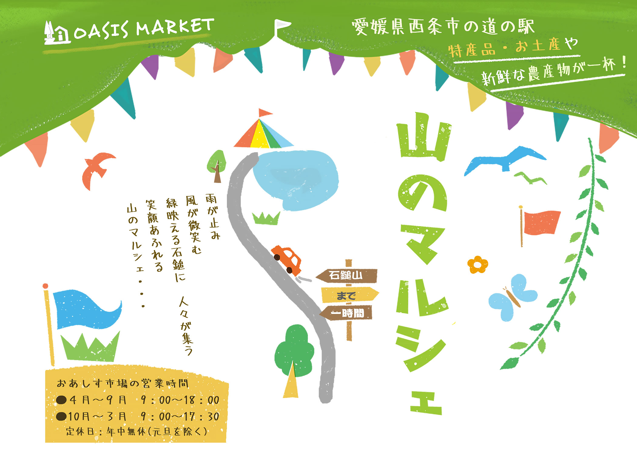 小松おあしす市場のイラスト(雨が止み　風が微笑む　緑映える石鎚に　人々が集う笑顔あふれる山のマルシェが始まった