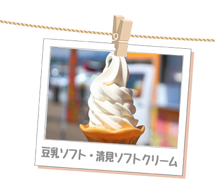 オアシスオリジナル豆乳ソフト・清見ソフトクリーム