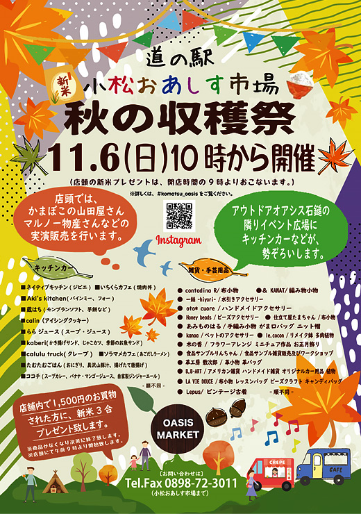 小松おあしす市場の秋の収穫祭開催のポスター「秋の収穫祭とイベント広場のキッチンカー・雑貨フェア」を開催しました。