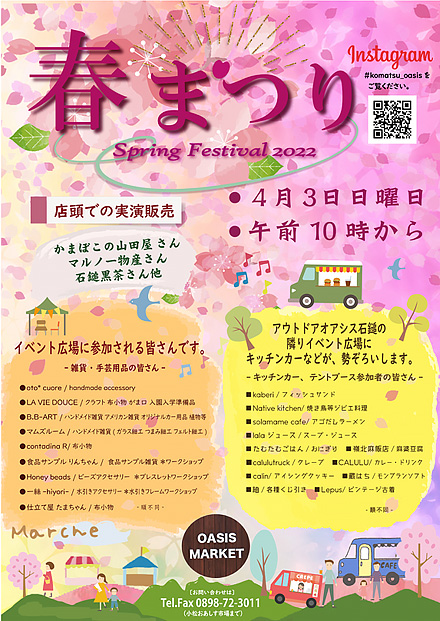 小松おあしす市場の春祭り開催のポスター「2022年春祭りとイベント広場のキッチンカー・雑貨フェア」を開催しました。