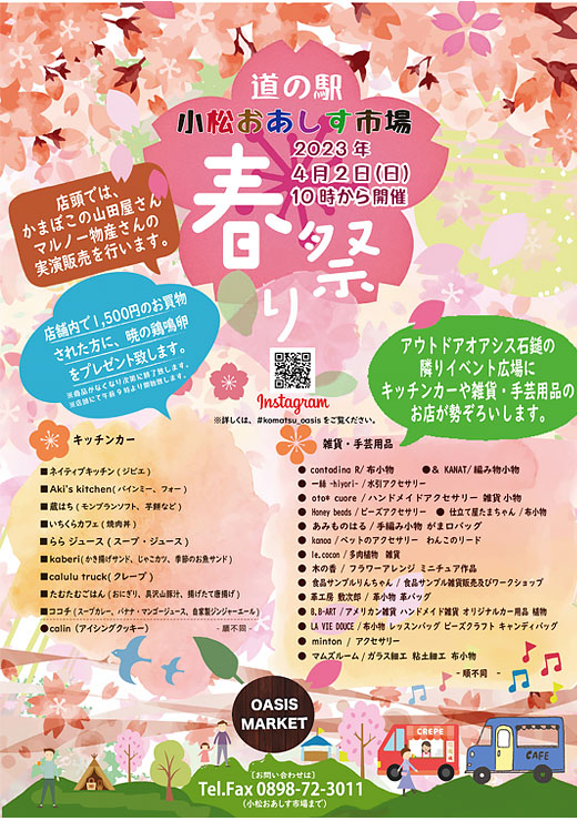 小松おあしす市場の春祭り開催のポスター「春祭りとイベント広場のキッチンカー・雑貨フェア」を開催しました。