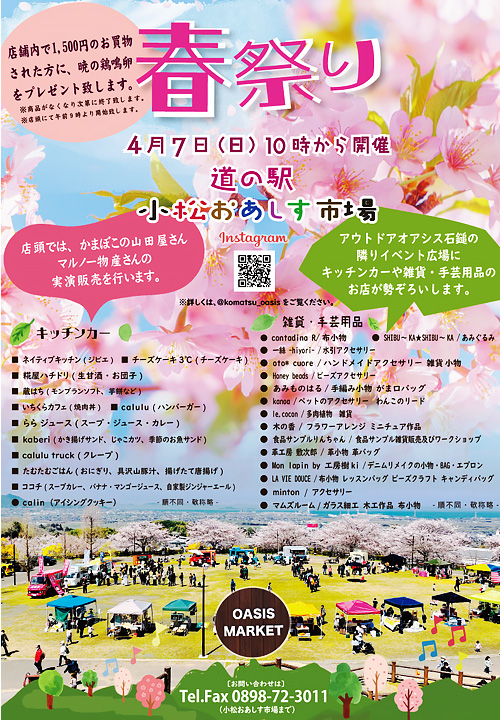 小松おあしす市場の2024年4月の春祭り